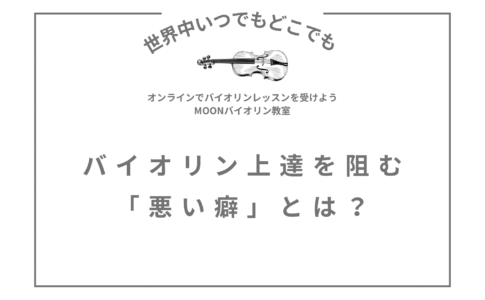 バイオリンレッスン　バイオリン教室　悪い癖